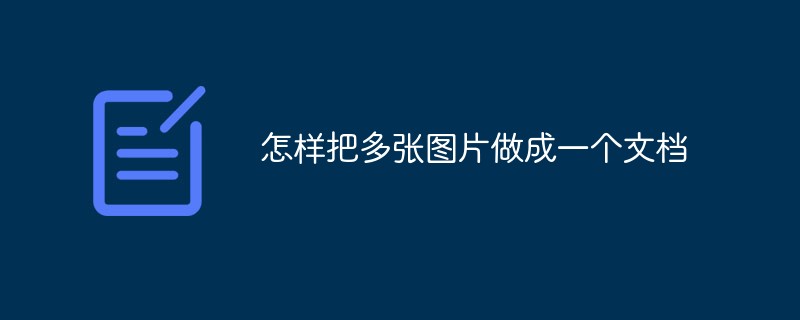 怎样把多张图片做成一个文档