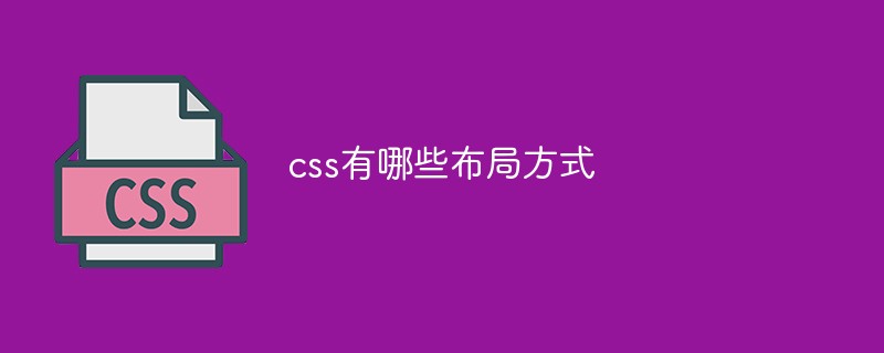 css有哪些布局方式