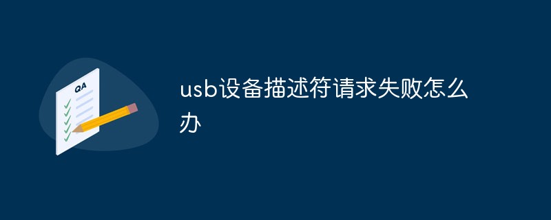 usb设备描述符请求失败怎么办