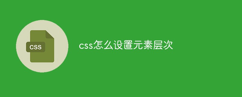 css怎么设置元素层次