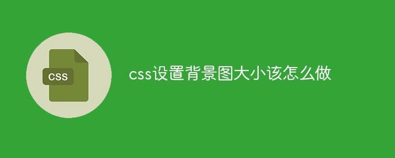 css设置背景图大小该怎么做