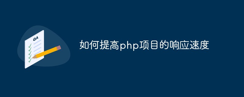 如何提高php项目的响应速度