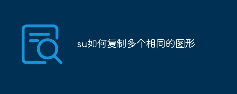 su如何复制多个相同的图形