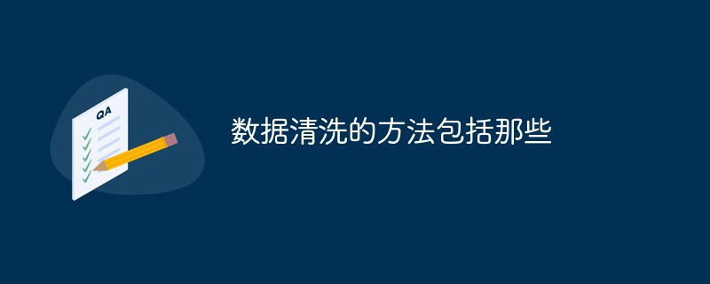 数据清洗的方法包括那些