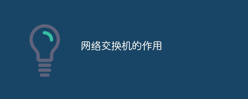 网络交换机的作用