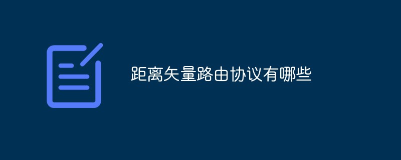 距离矢量路由协议有哪些