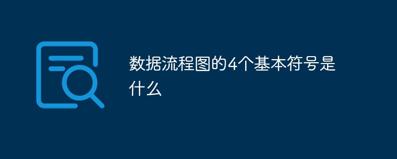 数据流程图的4个基本符号是什么