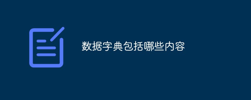 数据字典包括哪些内容