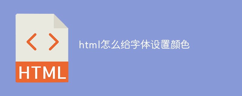 html怎么给字体设置颜色