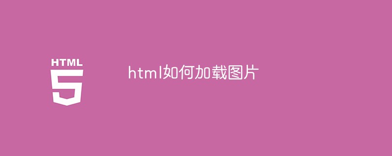 html如何加载图片