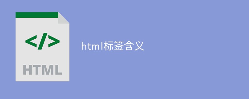 html标签含义