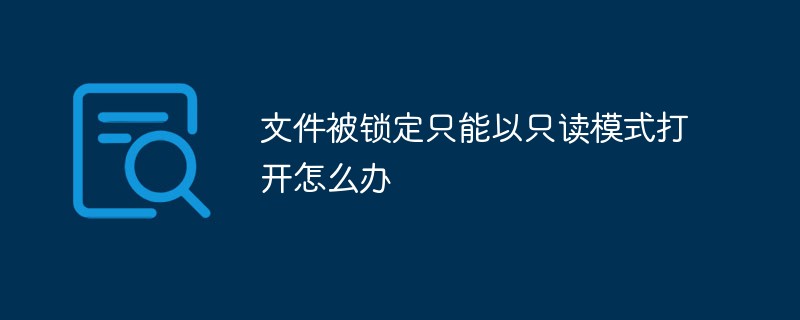 文件被锁定只能以只读模式打开怎么办