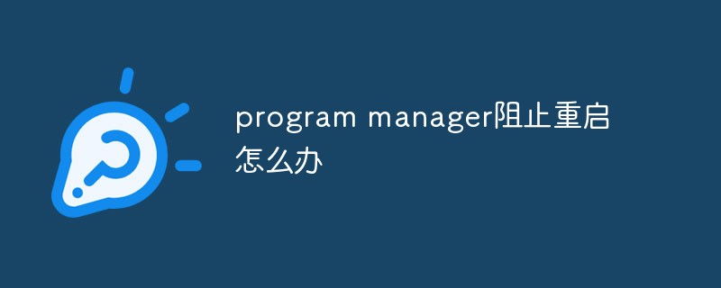 program manager阻止重启怎么办