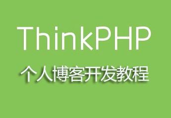 php开发博客系统实战项目教程