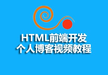 php开发博客系统实战项目教程