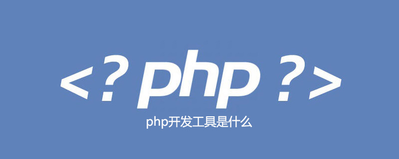 php开发工具是什么