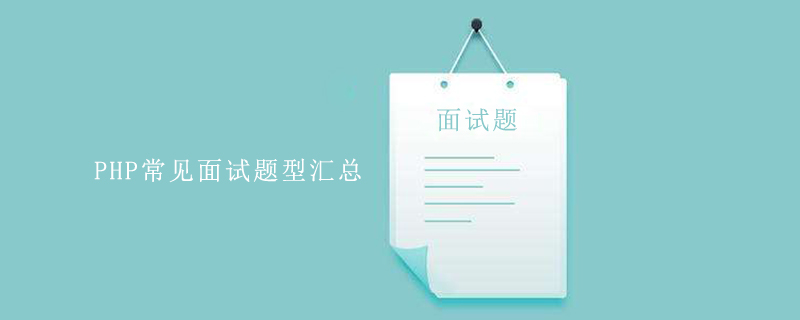 PHP常见面试题型汇总（附答案）