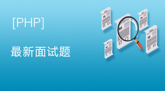 2021年最新PHP面试题汇总（附答案）