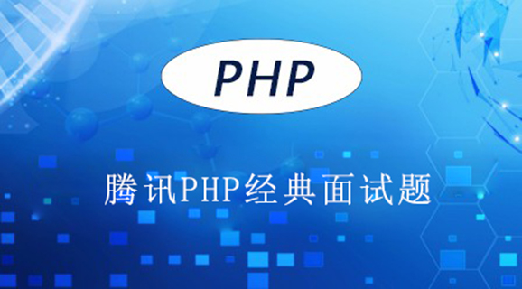 腾讯PHP经典面试题（附答案）