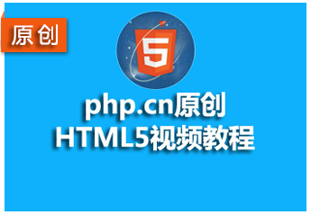h5自学教程：6个适合初学者的零基础html5入门自学教程推荐