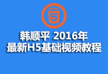 h5自学教程：6个适合初学者的零基础html5入门自学教程推荐