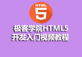 h5自学教程：6个适合初学者的零基础html5入门自学教程推荐