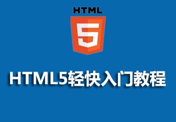 h5自学教程：6个适合初学者的零基础html5入门自学教程推荐