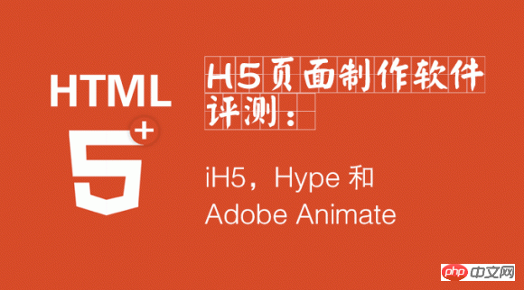 三款顶尖html5页面制作工具使用评测