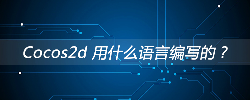 2021062013502510126760 Cocos2d 用什么语言编写的?