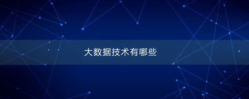 大数据技术有哪些