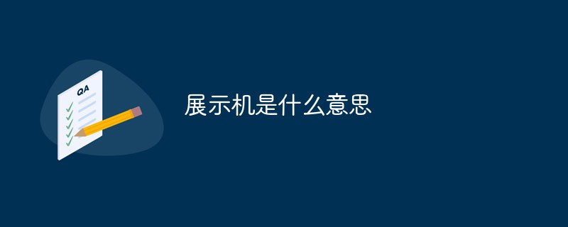 展示机是什么意思