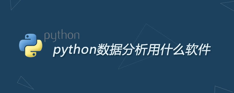 python数据分析用什么软件