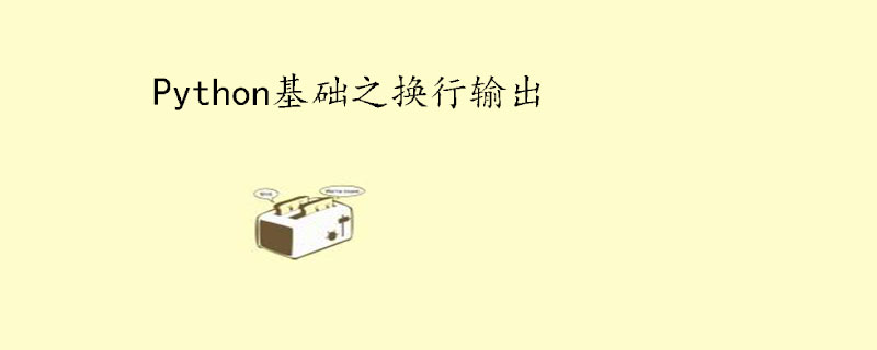 python怎么换行输出