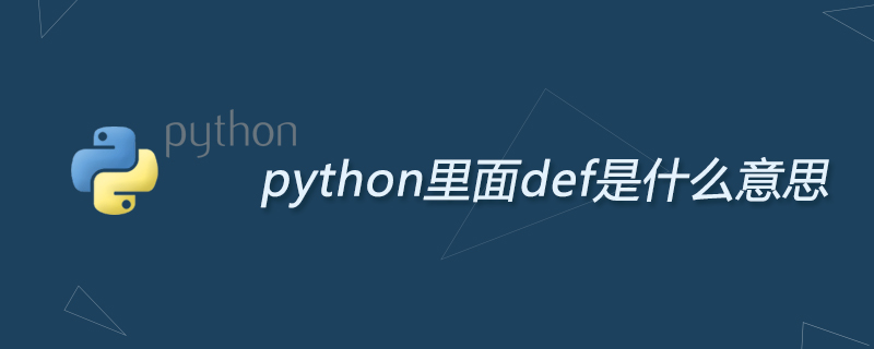 python里面def是什么意思