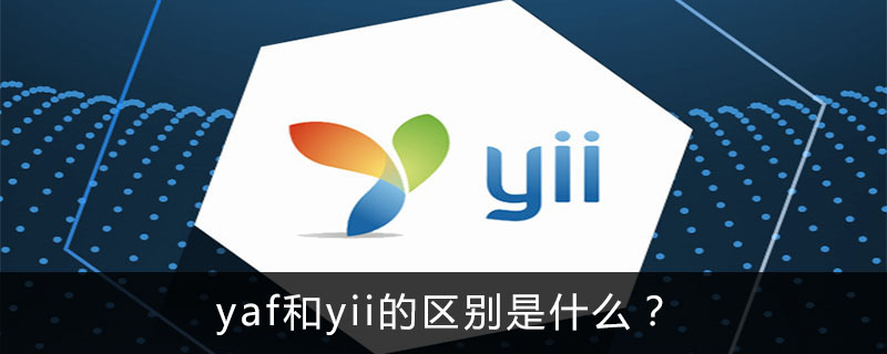 2021062013582218641720 yaf和yii的区别是什么?