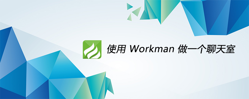 使用 Workman 做一个聊天室