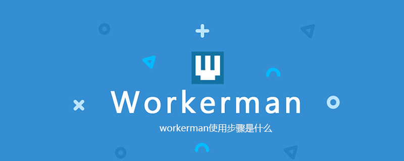 2021062013593618848000 workerman使用步骤是什么