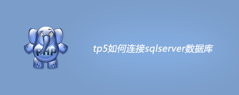 tp5如何连接sqlserver数据库