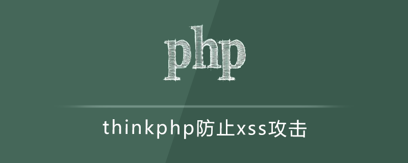 2021062014031315576350 thinkphp防止xss攻击