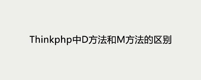 Thinkphp中D方法和M方法的区别