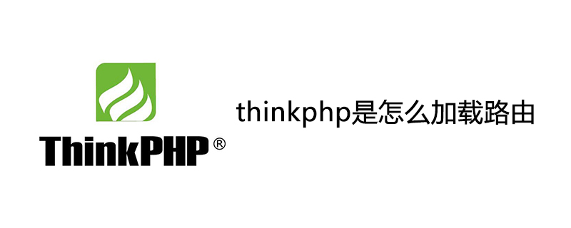 2021062014034014242010 thinkphp是怎么加载路由
