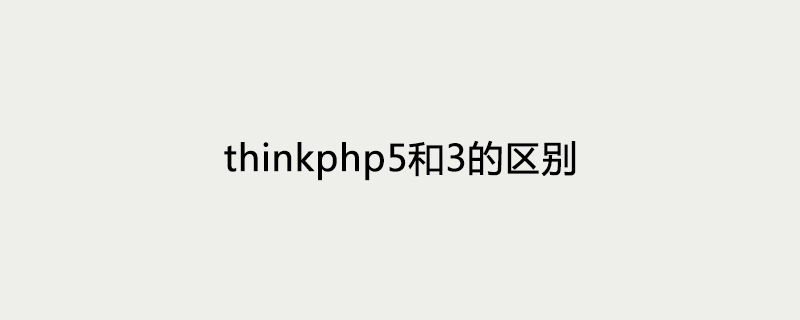 thinkphp5和3的区别