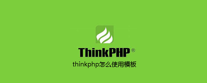 2021062014040817972920 thinkphp怎么使用模板