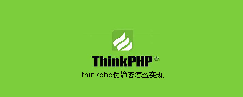 2021062014043215755390 thinkphp伪静态怎么实现