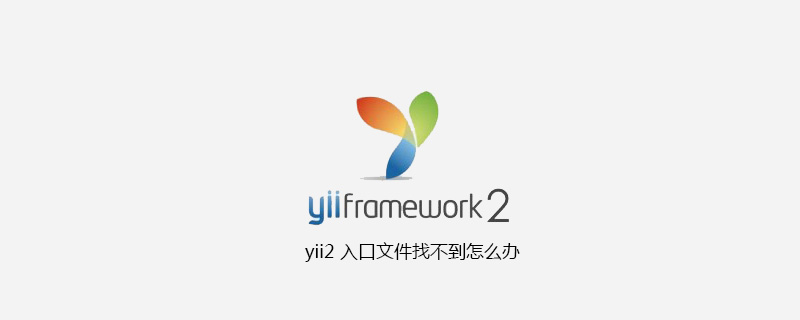 yii2 入口文件找不到怎么办