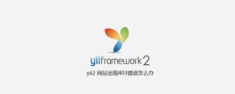 yii2 网站出现403错误怎么办