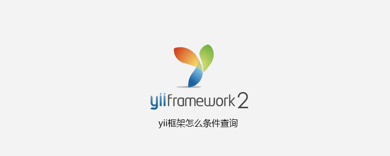2021062014081117547800 yii框架怎么条件查询