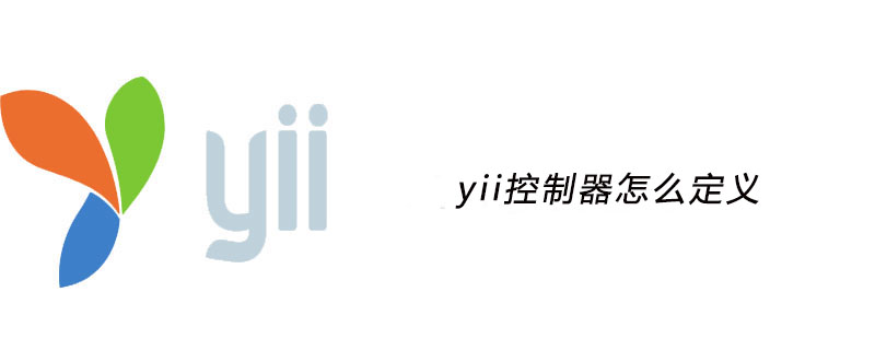2021062014102311415450 yii控制器怎么定义