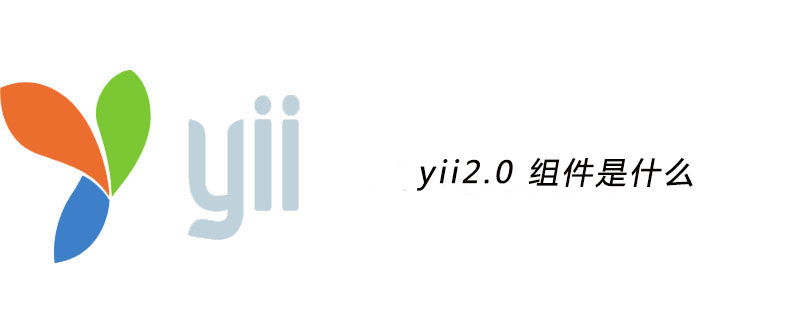 yii2.0 组件是什么