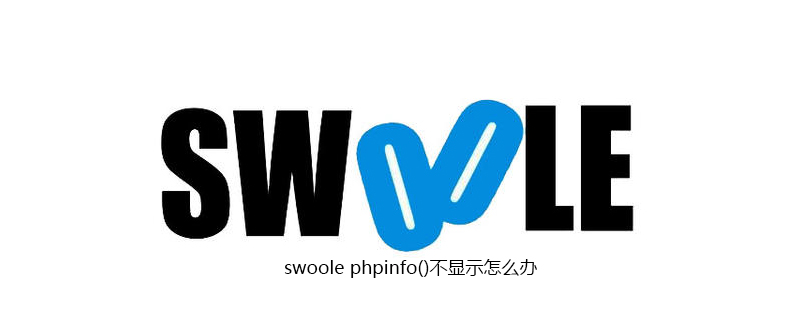 swoole phpinfo()不显示怎么办